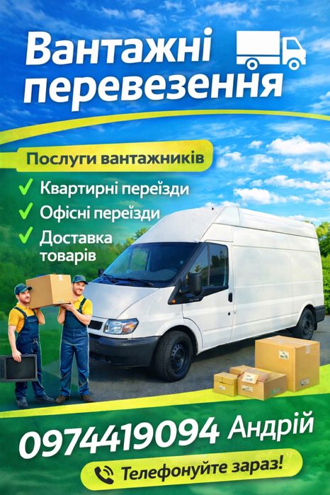 Грузоперевозки, вантажні перевезення Умань, район, область