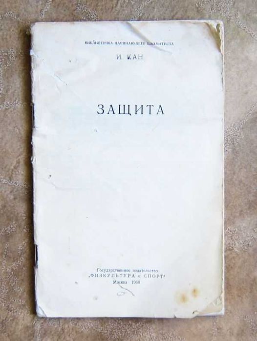 И.А. Кан. Защита. Библиотечка начинающего шахматиста