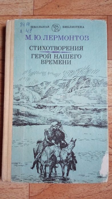М.Ю. Лермонтов. Стихотворения. Герой нашего времени