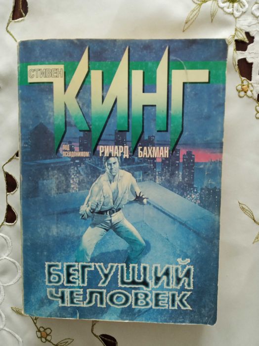 С. Кинг. Преследуемый