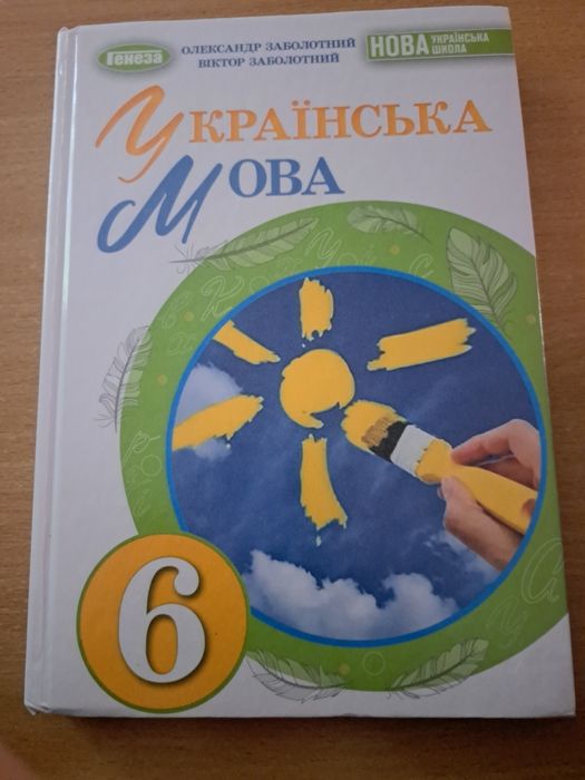 Українська мова 6 клас Олександр Заболотний
