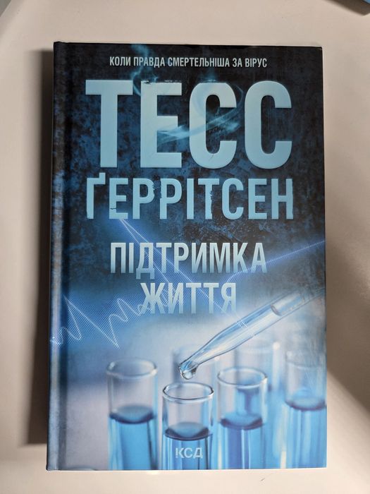 Підтримка життя Тесс Ґеррітсен