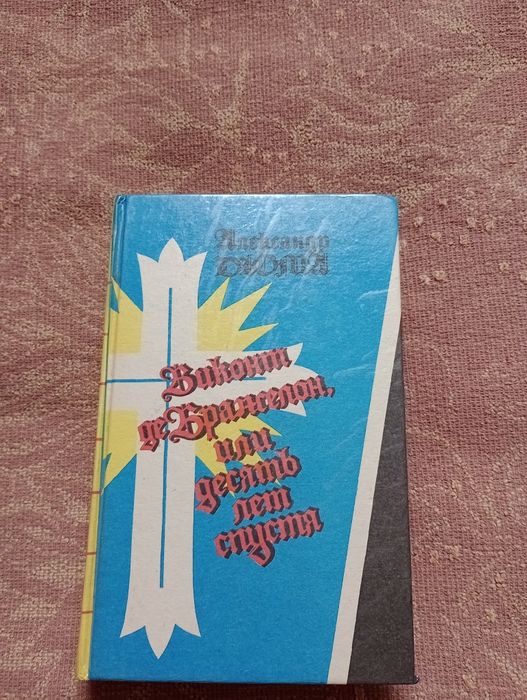А. Дюма. Виконт де Бражелон, или Десять лет спустя