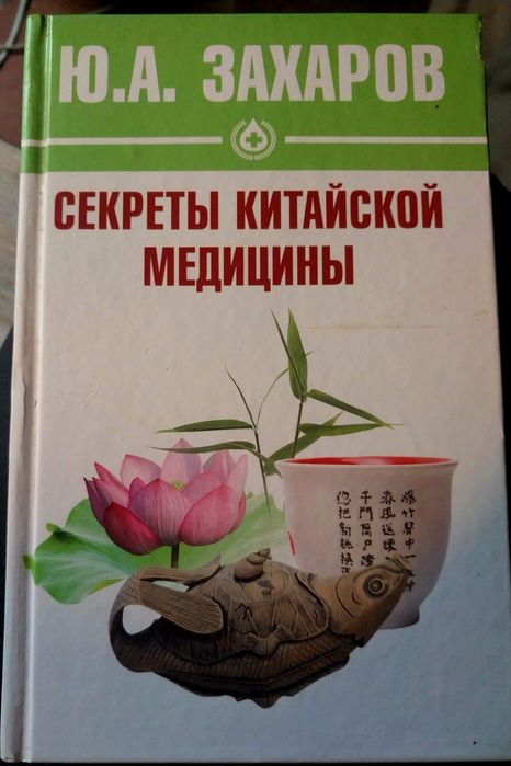 Секреты китайской медицины.