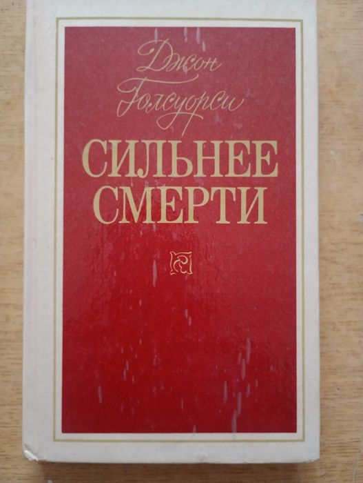 Д. Голсуорси. Сильнее смерти
