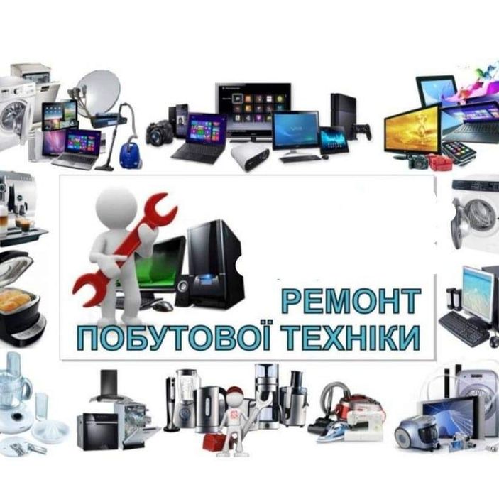 Ремонт побутової техніки