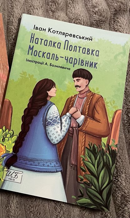 Книга Наталка Полтавка
