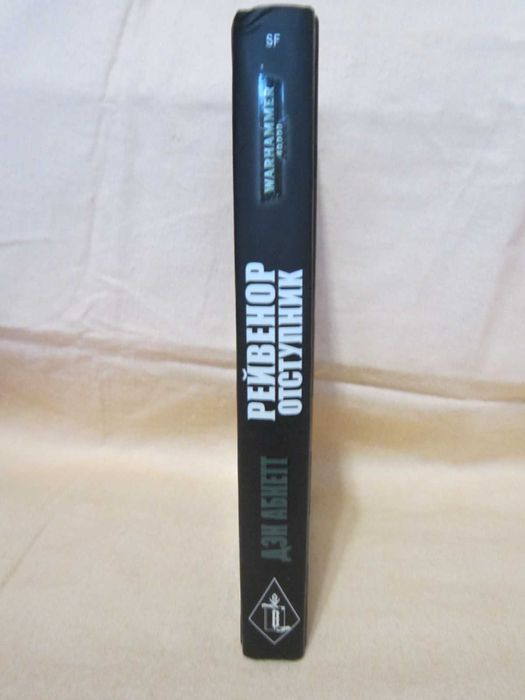 Книга по Вархамер - Вархаммер - Warhammer 40000 - Рейвенор отступник.
