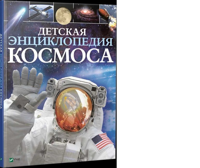 Детская энциклопедия космоса