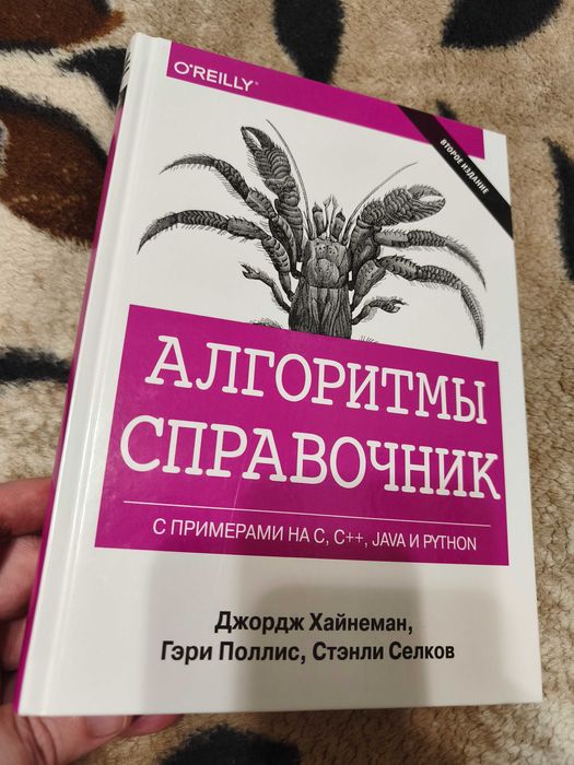Книга Алгоритми довідник з прикладами на C C++ Java Python
