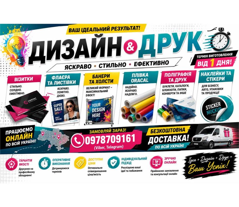 Друк для бізнесу БЕЗ ЗАЙВИХ КЛОПОТІВ  Дизайн + поліграфія + готова рекламна продукція Банери, візитки, флаєри, наклейки, буклети та поліграфія