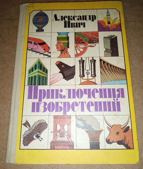 О.И. Ивич. Приключения изобретений