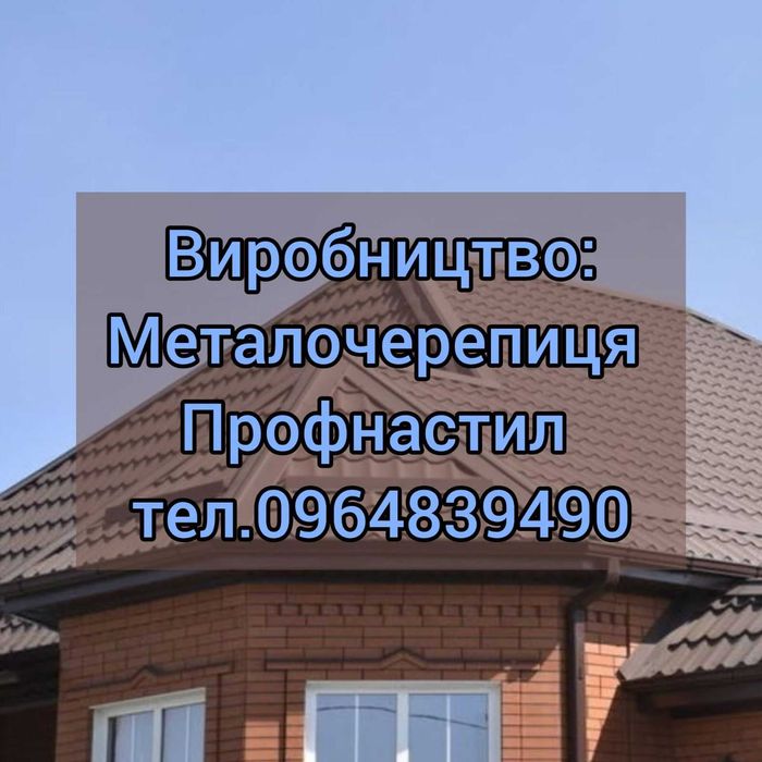 Металопрокат Профлист Металочерепиця Штахет Блок-Хаус. Виробники!