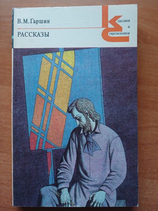 В.М. Гаршин. Рассказы