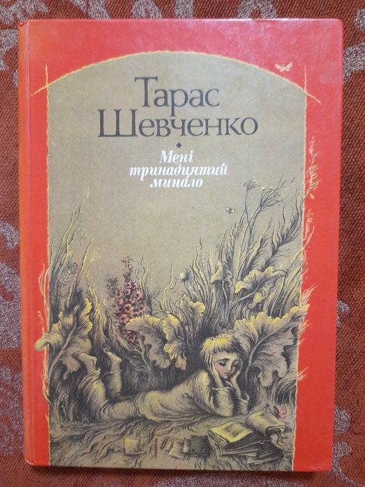 Т. Шевченко. Книга