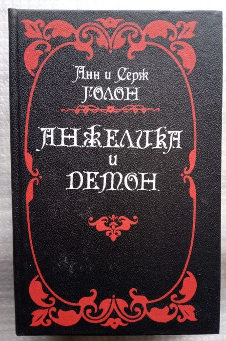 А. Голон. Анжелика и демон