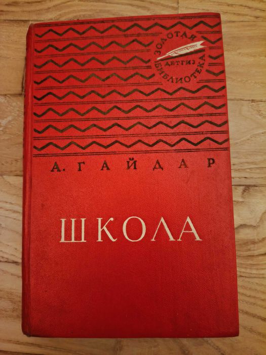 А. Гайдар. Школа