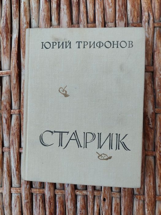Ю. Трифонов. Старик