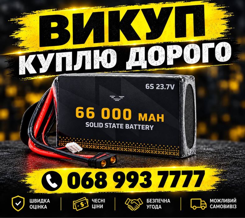 Викупаю Аккумулятори Solid State 66000