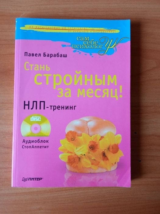 Стань стройным за месяц! Павел Барабаш