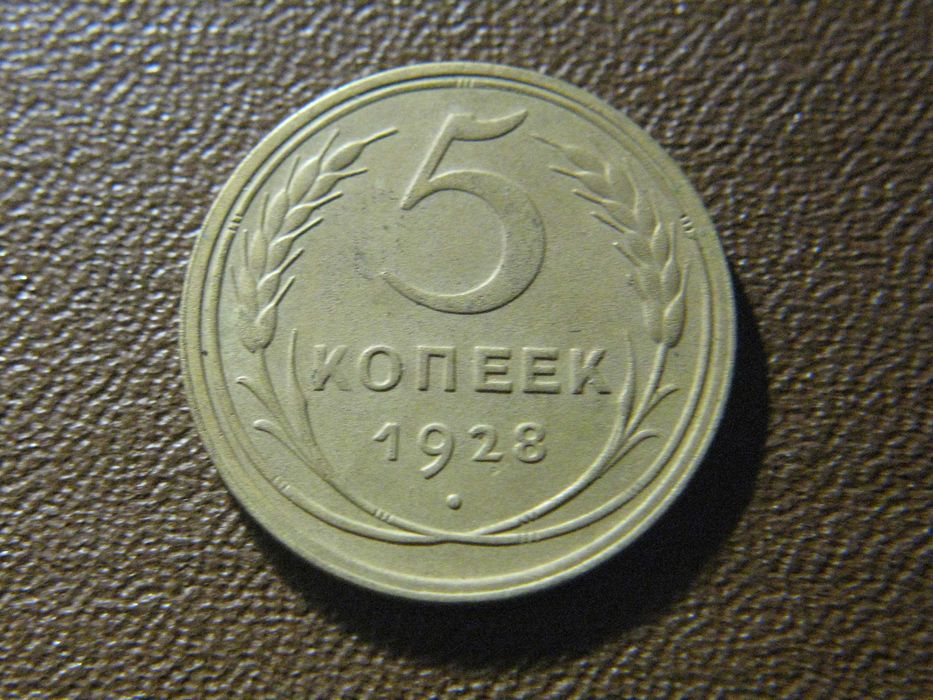 5 копеек 1928 года