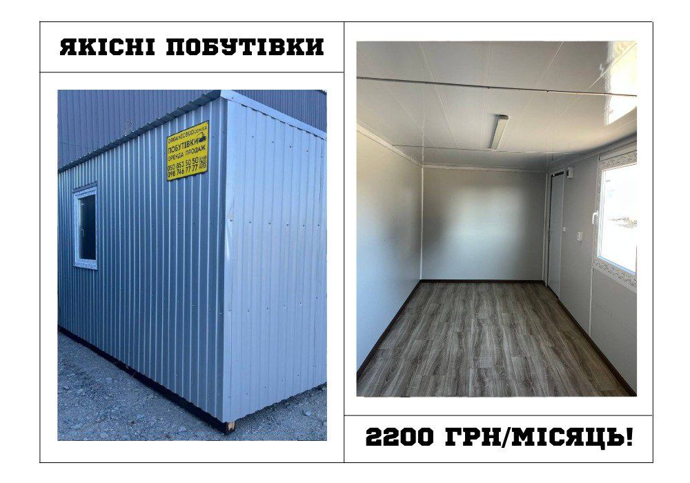 ЯКІСНІ ПОБУТІВКИ Бытовка в аренду | вагончик для жилья | аренда блока