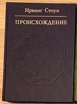 И. Стоун. Происхождение