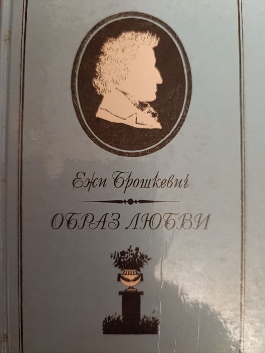 Е. Брошкевич. Образ любви