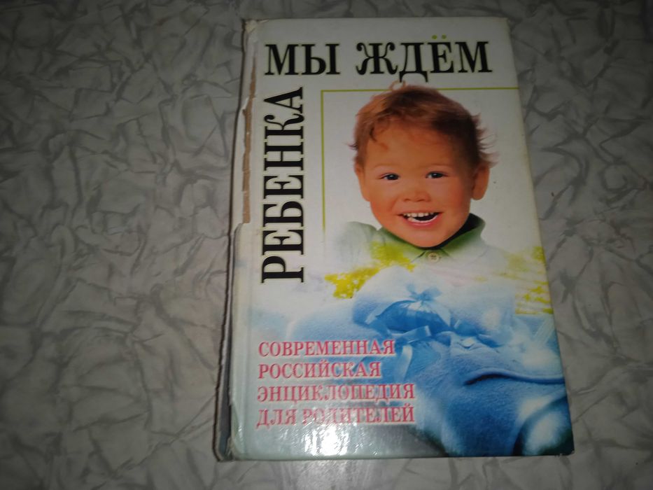 Энциклопедия для родителей Мы ждем ребенка, от беременности до 3-х лет