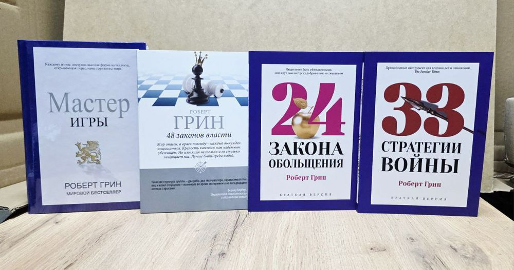 Роберт Грин 24 закона ,33 стратегии, 48 законов,Человеческой природы.