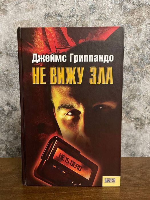 Д. Гриппандо. Не вижу зла