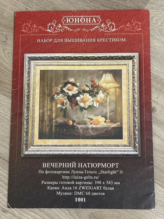 Схема для вышивки Вечерний натюрморт Юнона