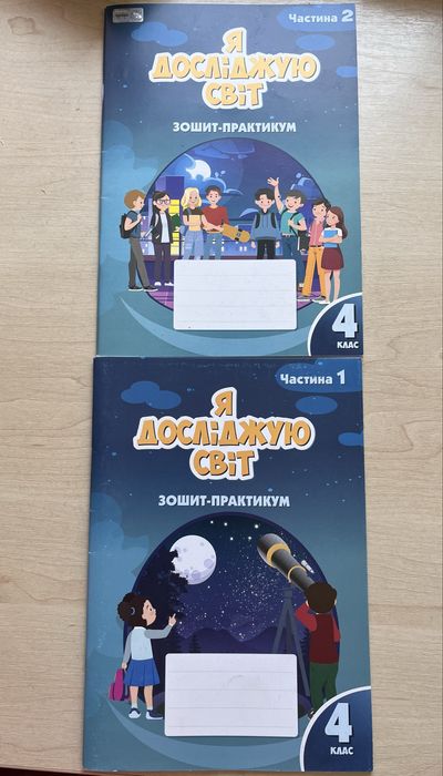 Зошит практикум Я досліджую світ 4 клас