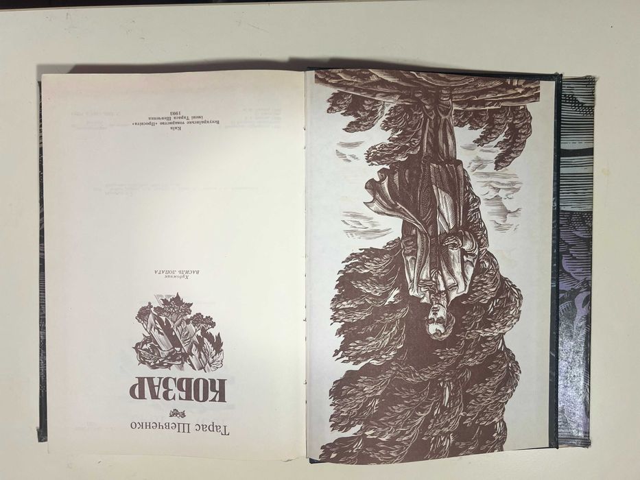 Книга Тарас Шевченко Кобзар. Художник Василий Лопата 1993