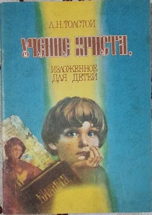 Л.Н. Толстой. Учение Христа изложенное для детей