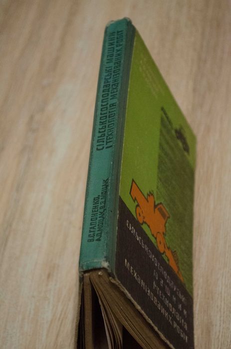 Книга В. С. Сапоженко "Сільськогосподарські машини"