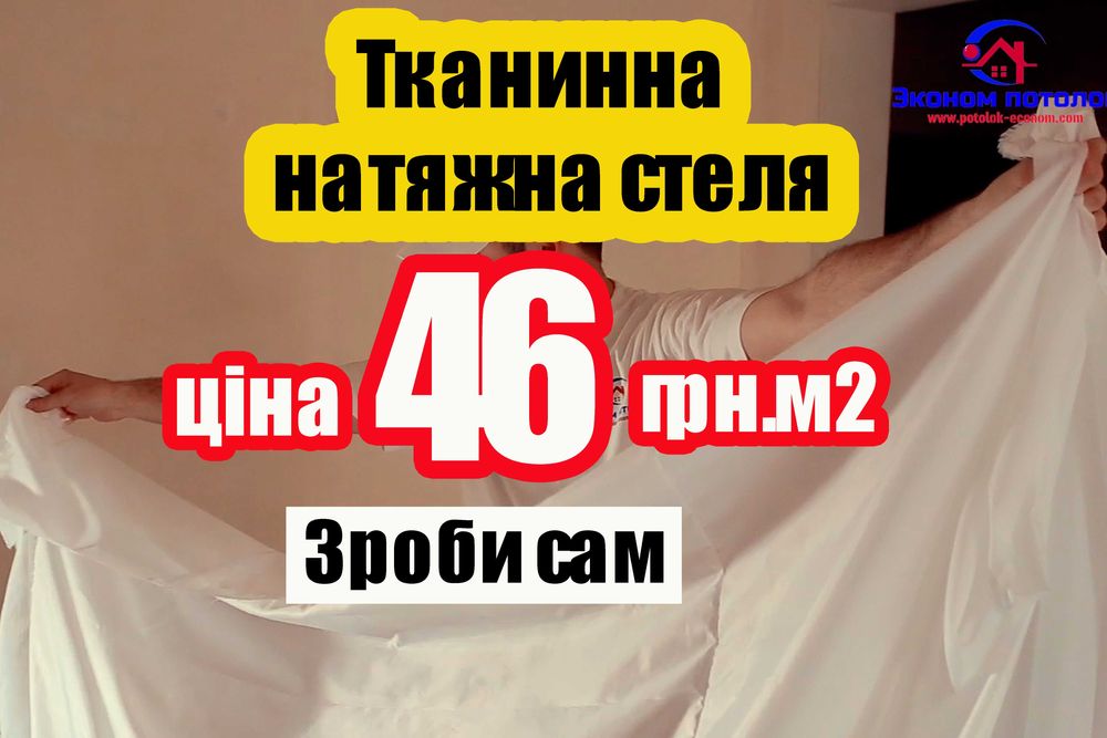 Натяжные потолки ткань для натяжного потолка натяжні стелі тканина