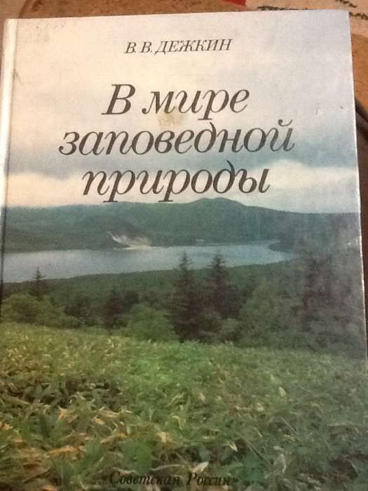 В.В. Дежкин. В мире заповедной природы