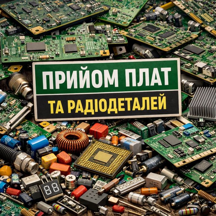 Купую плати побутові та комп'ютерні