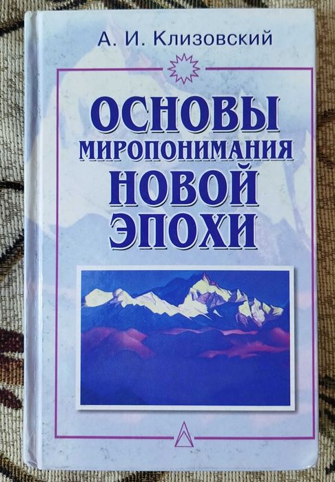 Клизовский А. "Основы миропонимания новой эпохи"
