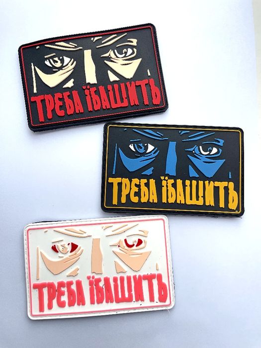 Резиновий патч Треба їбашить