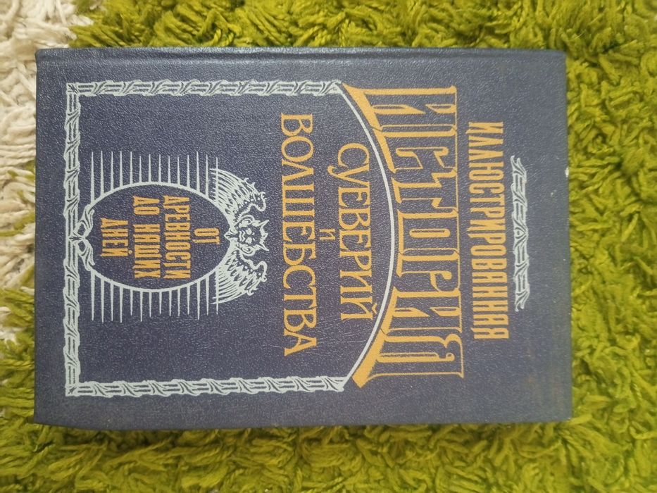 Иллюстрированная история суеверий и волшебства