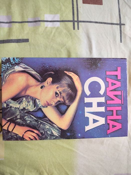 Книга "Тайны сна", "Современная энциклопедия гадания"