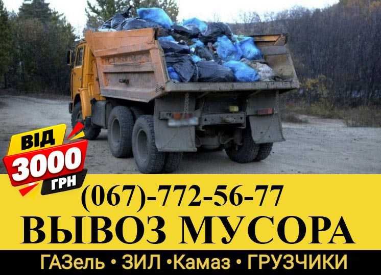 Вывоз мусора,  Вывоз строительного мусора, Вывоз веток, Вивіз сміття, Вывоз окон, Вывоз земли Камаз, Газель