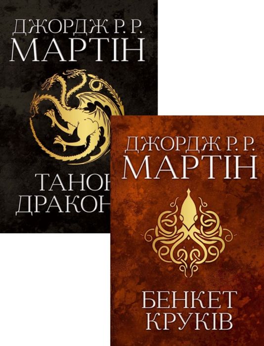 Книга бенкет круків танок драконів (гра престолів)
