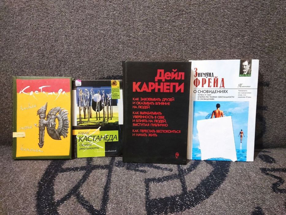 Продам книги Дейл Карнеги, Карлос Кастанеда, Зигмунд Фрейд психология