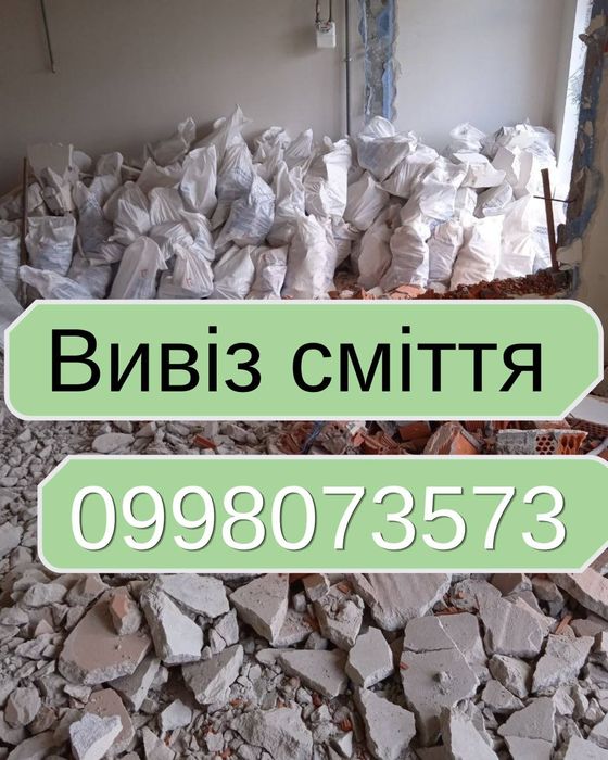 Вивіз будівельного сміття та старих меблів + Міцні Вантажники (