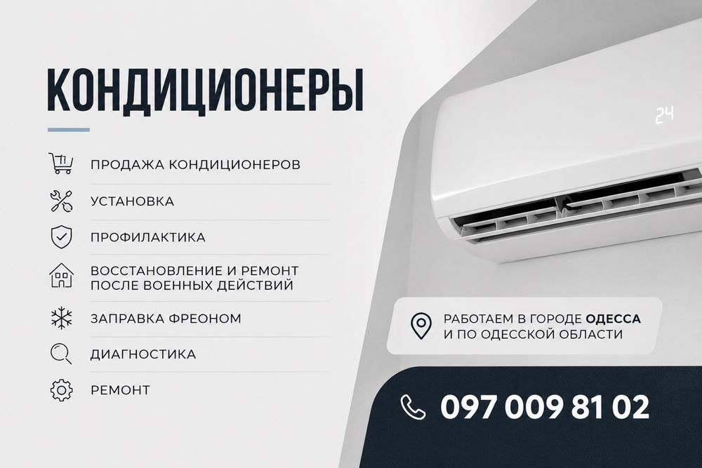 Установка, профилактика, ремонт, диагностика, заправка фреоном кондиционеров. Одесса и Одесская область