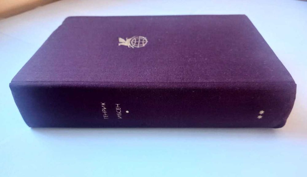 Ибсен Г. Драмы. Стихотворения. Серия: Библиотека всемирной литературы