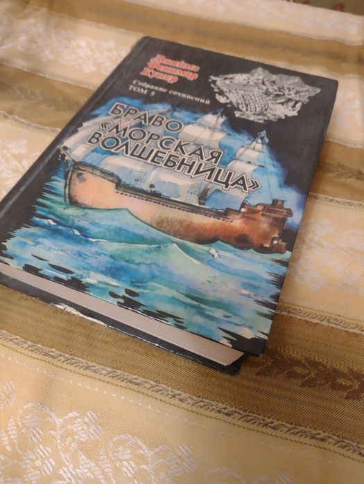 Ф. Купер. Морская волшебница